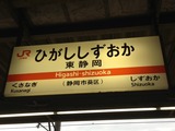 東静岡駅